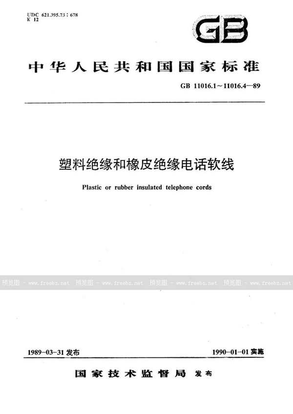 GB/T 11016.2-1989 塑料绝缘和橡皮绝缘电话软线  聚氯乙烯绝缘电话软线