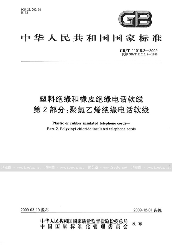 GB/T 11016.2-2009 塑料绝缘和橡皮绝缘电话软线  第2部分：聚氯乙烯绝缘电话软线