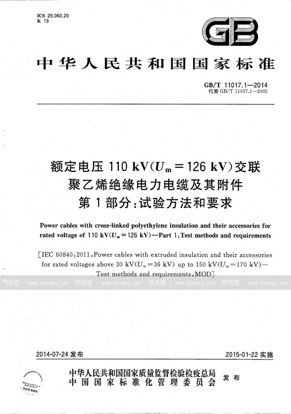 GB/T 11017.1-2014 额定电压110kV（Um=126kV）交联聚乙烯绝缘电力电缆及其附件  第1部分：试验方法和要求