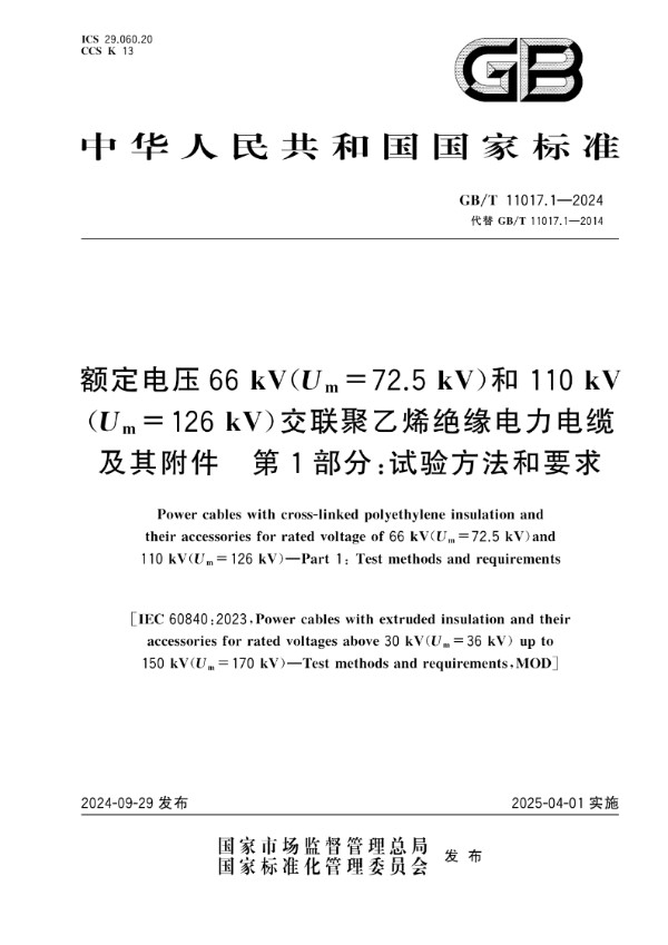 GB/T 11017.1-2024 额定电压66 kV（Um=72.5 kV）和110 kV（Um=126 kV）交联聚乙烯绝缘电力电缆及其附件 第1部分：试验方法和要求