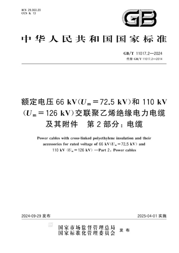 GB/T 11017.2-2024 额定电压66 kV（Um=72.5 kV）和110 kV（Um=126 kV）交联聚乙烯绝缘电力电缆及其附件 第2部分: 电缆