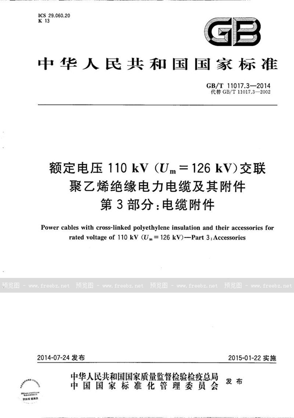 GB/T 11017.3-2014 额定电压110kV（Um=126kV）交联聚乙烯绝缘电力电缆及其附件 第3部分：电缆附件