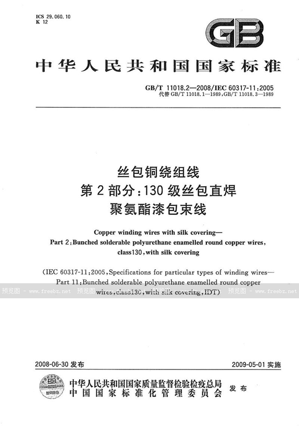 GB/T 11018.2-2008 丝包铜绕组线  第2部分：130级丝包直焊聚氨酯漆包束线