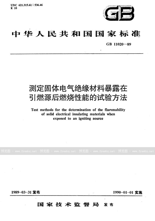 GB/T 11020-1989 测定固体电气绝缘材料暴露在引燃源后燃烧性能的试验方法