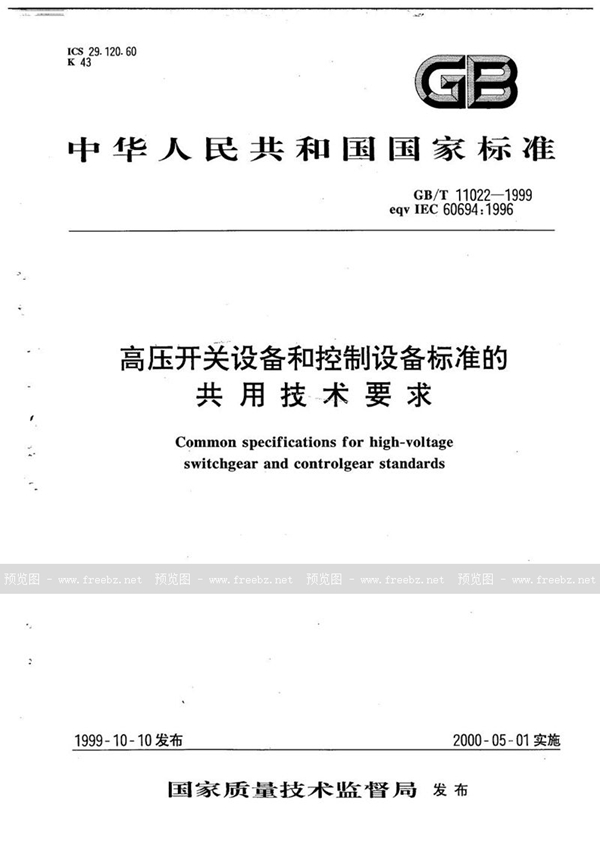 GB/T 11022-1999 高压开关设备和控制设备标准的共同技术要求