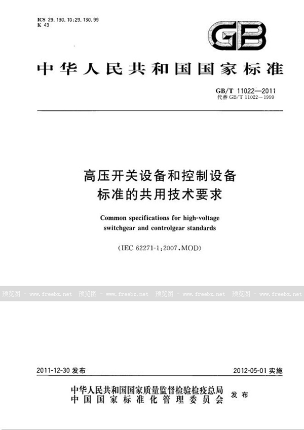 高压开关设备和控制设备标准的共用技术要求