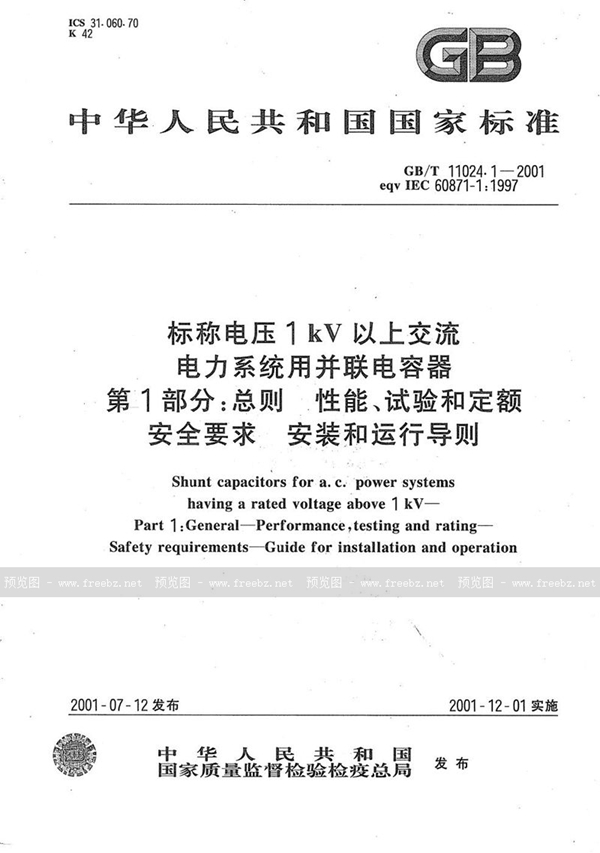 GB/T 11024.1-2001 标称电压1 kV以上交流电力系统用并联电容器  第1部分:总则  性能、试验和定额  安全要求  安装和运行导则