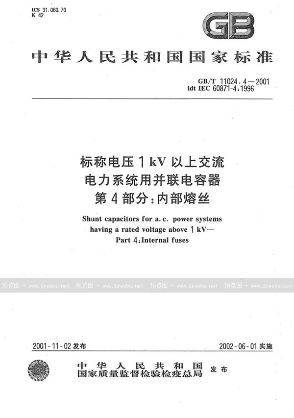 GB/T 11024.4-2001 标称电压1 kV以上交流电力系统用并联电容器  第4部分:内部熔丝