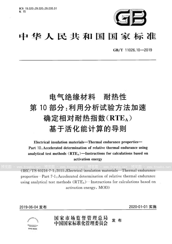 GB/T 11026.10-2019 电气绝缘材料 耐热性 第10部分：利用分析试验方法加速确定相对耐热指数(RTEA) 基于活化能计算的导则