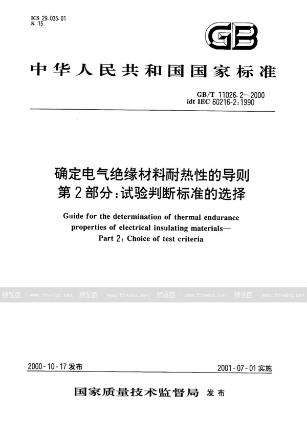 GB/T 11026.2-2000 确定电气绝缘材料耐热性的导则  第2部分:试验判断标准的选择