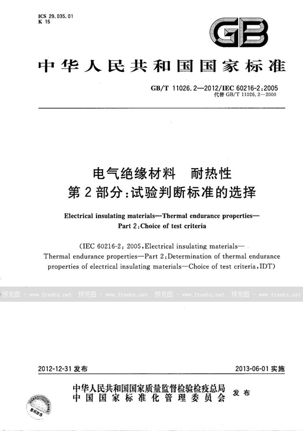 电气绝缘材料 耐热性 第2部分 试验判断标准的选择