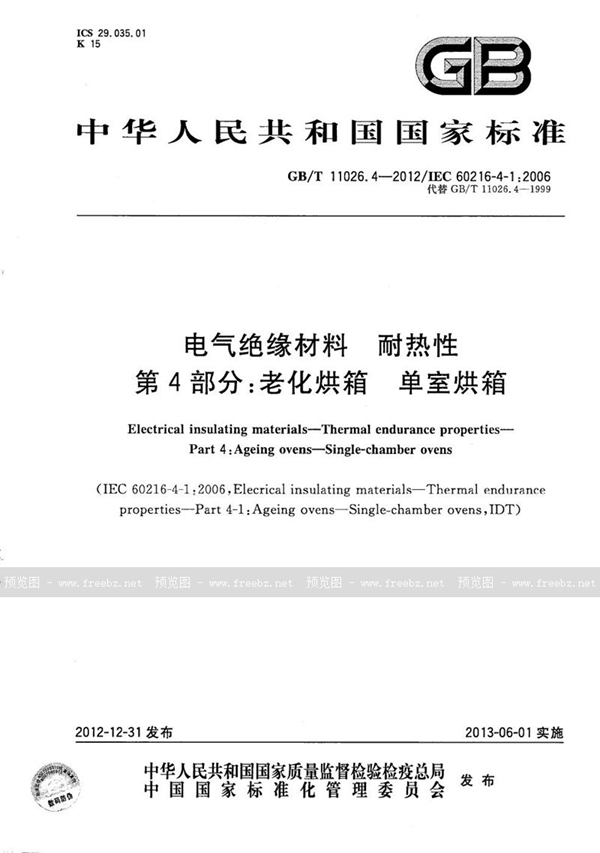 GB/T 11026.4-2012 电气绝缘材料  耐热性  第4部分：老化烘箱  单室烘箱