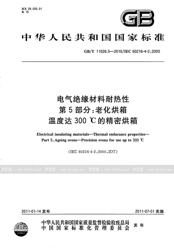 GB/T 11026.5-2010 电气绝缘材料  耐热性  第5部分：老化烘箱  温度达300℃的精密烘箱