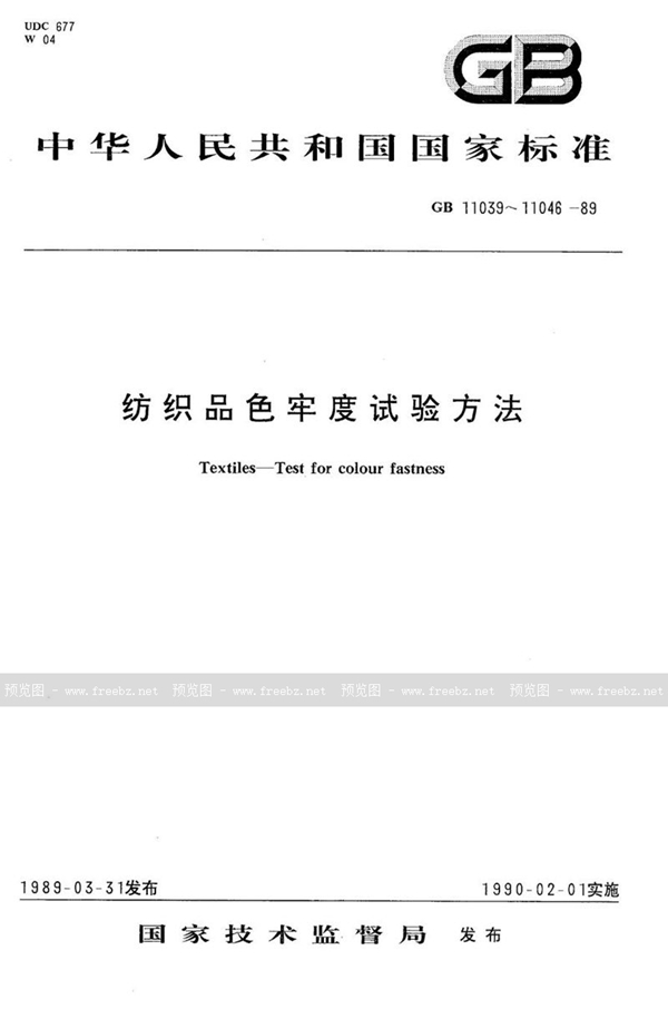 GB/T 11045-1989 纺织品羊毛染料耐化学法褶皱、褶裥和定型色牢度试验方法