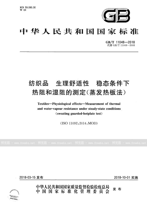 GB/T 11048-2018 纺织品 生理舒适性 稳态条件下热阻和湿阻的测定(蒸发热板法)