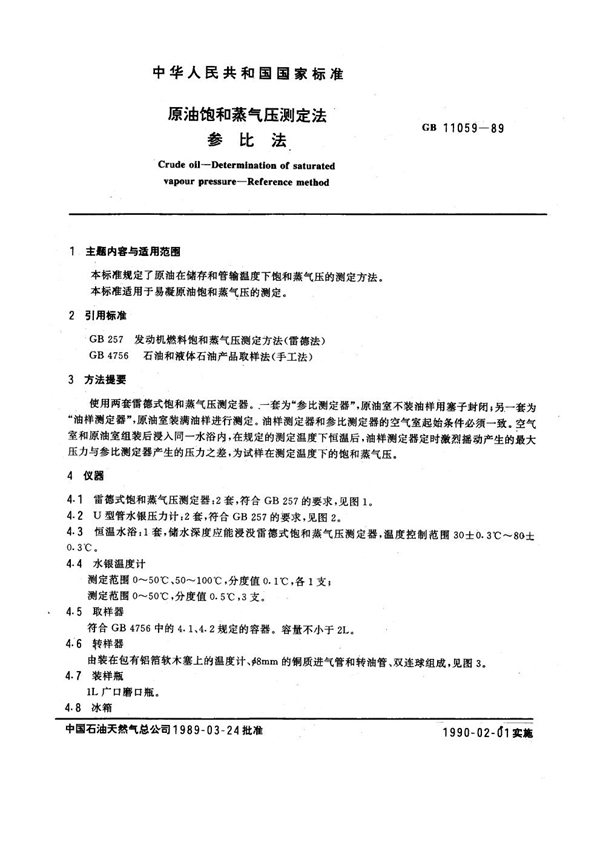 GB/T 11059-1989 原油饱和蒸气压测定法 参比法