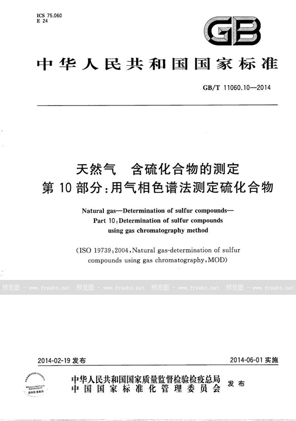 GB/T 11060.10-2014 天然气  含硫化合物的测定  第10部分：用气相色谱法测定硫化合物