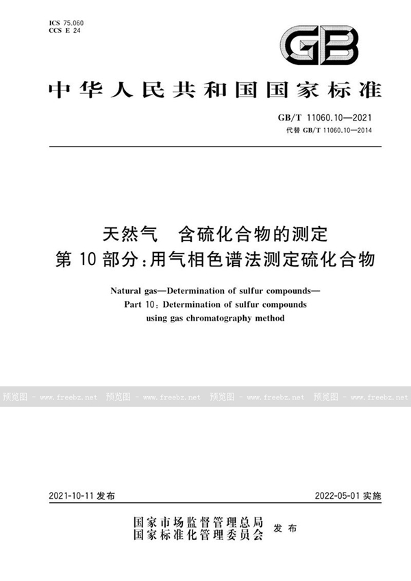 GB/T 11060.10-2021 天然气 含硫化合物的测定 第10部分：用气相色谱法测定硫化合物