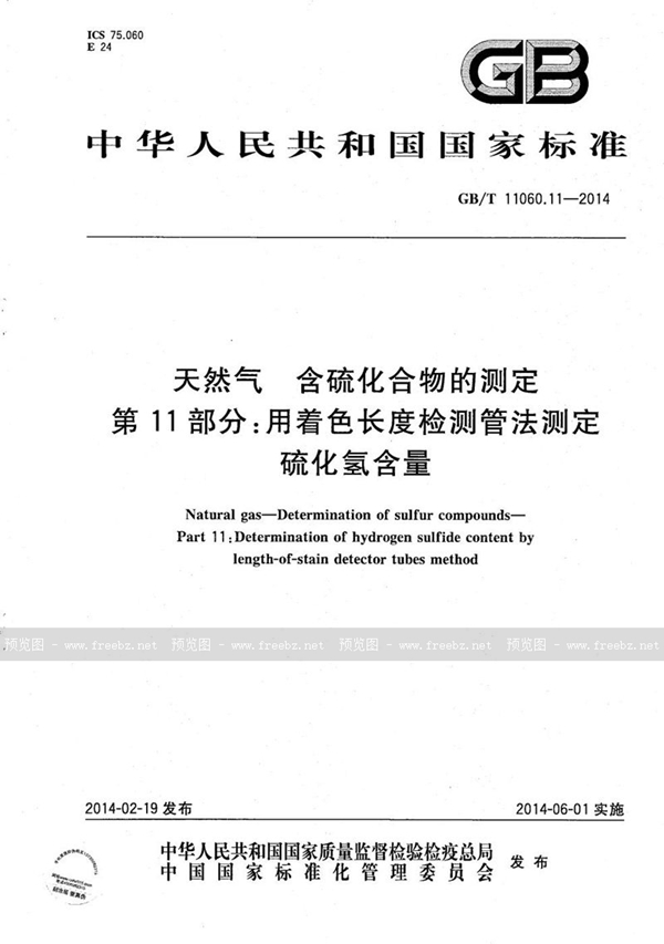 GB/T 11060.11-2014 天然气  含硫化合物的测定  第11部分：用着色长度检测管法测定硫化氢含量