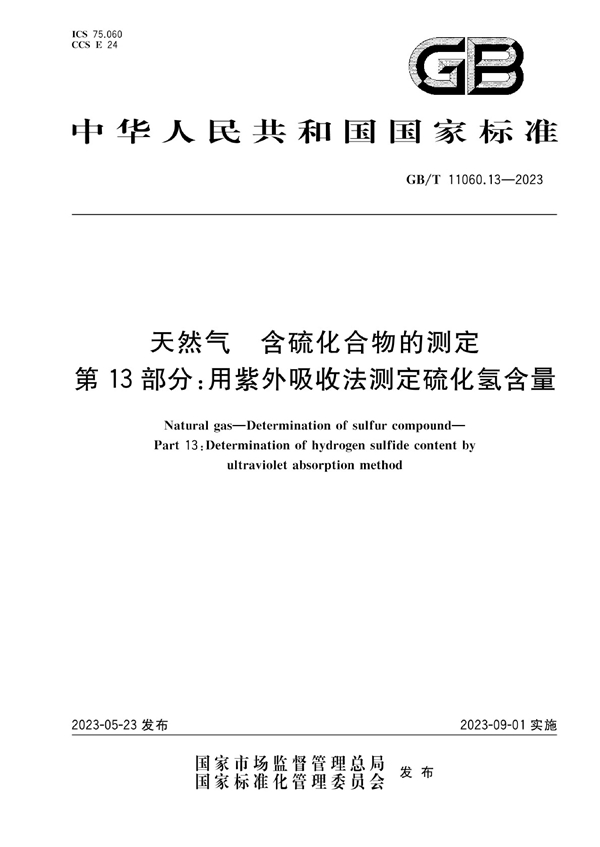 GB/T 11060.13-2023 天然气  含硫化合物的测定  第13部分：用紫外吸收法测定硫化氢含量