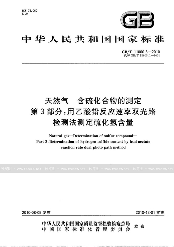 GB/T 11060.3-2010 天然气  含硫化合物的测定  第3部分：用乙酸铅反应速率双光路检测法测定硫化氢含量