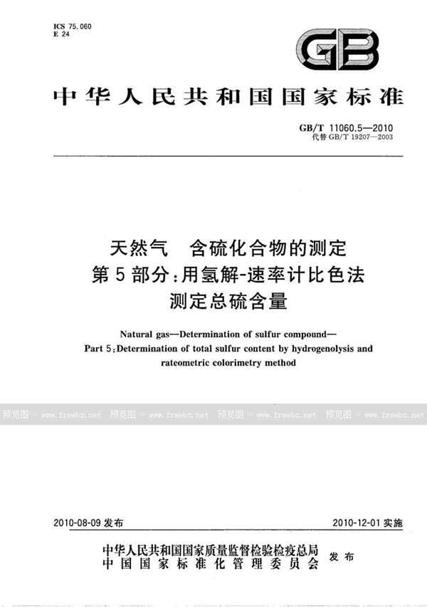 GB/T 11060.5-2010 天然气  含硫化合物的测定  第5部分：用氢解-速率计比色法测定总硫含量