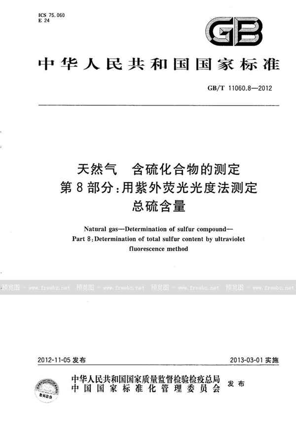 GB/T 11060.8-2012 天然气  含硫化合物的测定  第8部分：用紫外荧光光度法测定总硫含量
