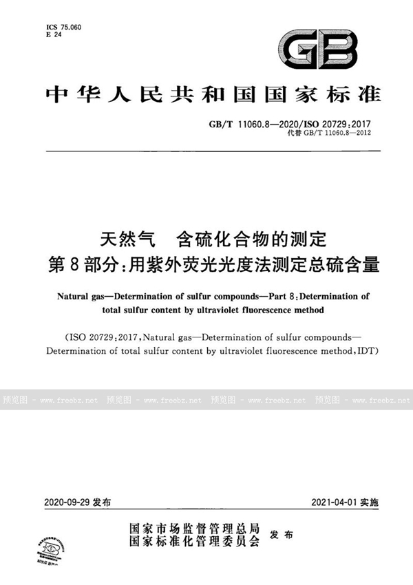 GB/T 11060.8-2020 天然气 含硫化合物的测定 第8部分：用紫外荧光光度法测定总硫含量