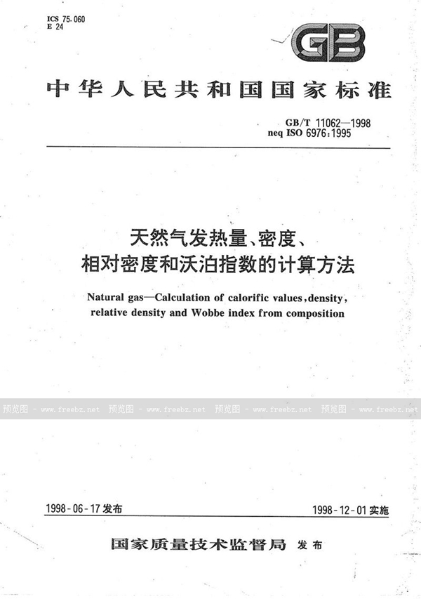 GB/T 11062-1998 天然气发热量、密度、相对密度和沃泊指数的计算方法