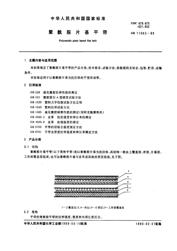 GB/T 11063-1989 聚酰胺片基平带