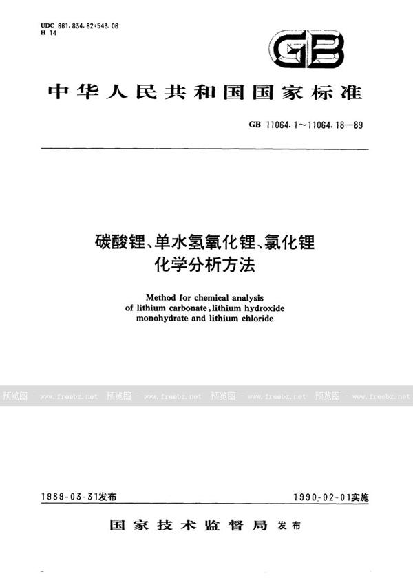 GB/T 11064.1-1989 碳酸锂、单水氢氧化锂、氯化锂化学分析方法  酸碱滴定法测定碳酸锂量