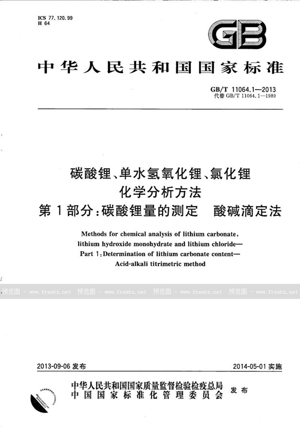 GB/T 11064.1-2013 碳酸锂、单水氢氧化锂、氯化锂化学分析方法  第1部分：碳酸锂量的测定  酸碱滴定法