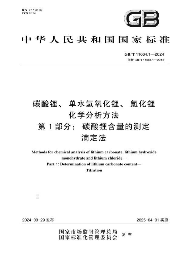 GB/T 11064.1-2024 碳酸锂、单水氢氧化锂、氯化锂化学分析方法   第1部分：碳酸锂含量的测定   滴定法