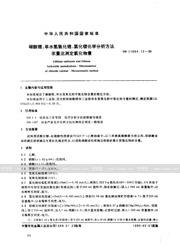 GB/T 11064.10-1989 碳酸锂、单水氢氧化锂、氯化锂化学分析方法  汞量法测定氯化物量