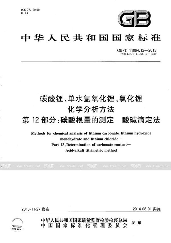 GB/T 11064.12-2013 碳酸锂、单水氢氧化锂、氯化锂化学分析方法  第12部分：碳酸根量的测定  酸碱滴定法