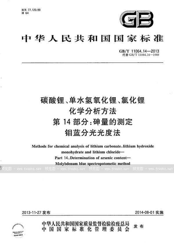 GB/T 11064.14-2013 碳酸锂、单水氢氧化锂、氯化锂化学分析方法  第14部分：砷量的测定  钼蓝分光光度法