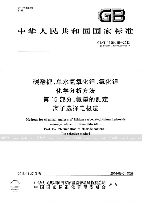 GB/T 11064.15-2013 碳酸锂、单水氢氧化锂、氯化锂化学分析方法  第15部分：氟量的测定  离子选择电极法