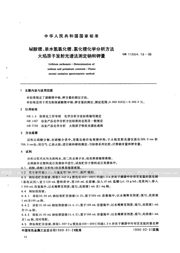 GB/T 11064.16-1989 碳酸锂、单水氢氧化锂、氯化锂化学分析方法  火焰原子发射光谱法测定钠和钾量