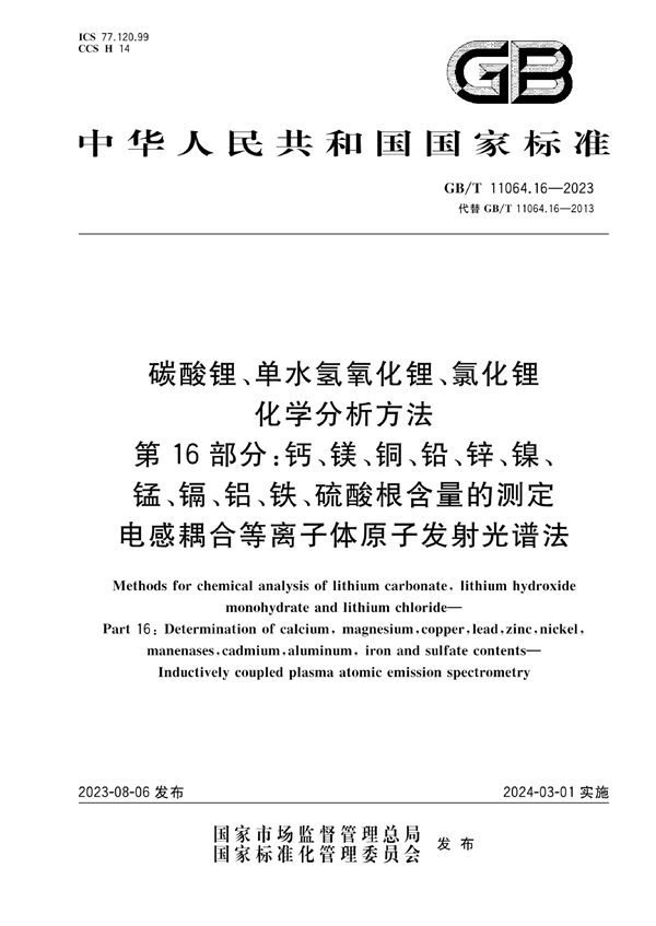 碳酸锂、单水氢氧化锂、氯化锂化学分析方法 第16部分 钙、镁、铜、铅、锌、镍、锰、镉、铝、铁、硫酸根含量的测定 电感耦合等离子体原子发射光谱法