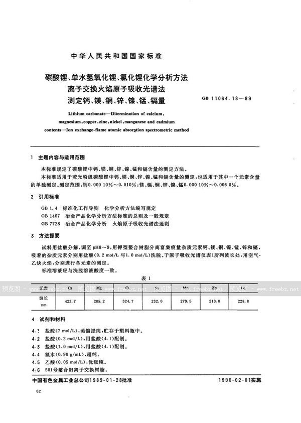 GB/T 11064.18-1989 碳酸锂、单水氢氧化锂、氯化锂化学分析方法  离子交换火焰原子吸收光谱法测定钙、镁、铜、锌、镍、锰、镉量