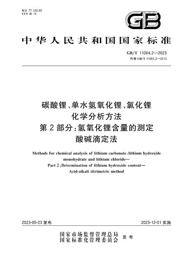 GB/T 11064.2-2023 碳酸锂、单水氢氧化锂、氯化锂化学分析方法  第2部分：氢氧化锂含量的测定  酸碱滴定法