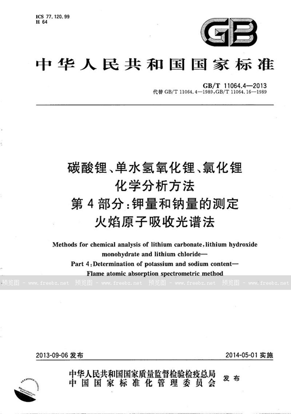 GB/T 11064.4-2013 碳酸锂、单水氢氧化锂、氯化锂化学分析方法  第4部分：钾量和钠量的测定  火焰原子吸收光谱法