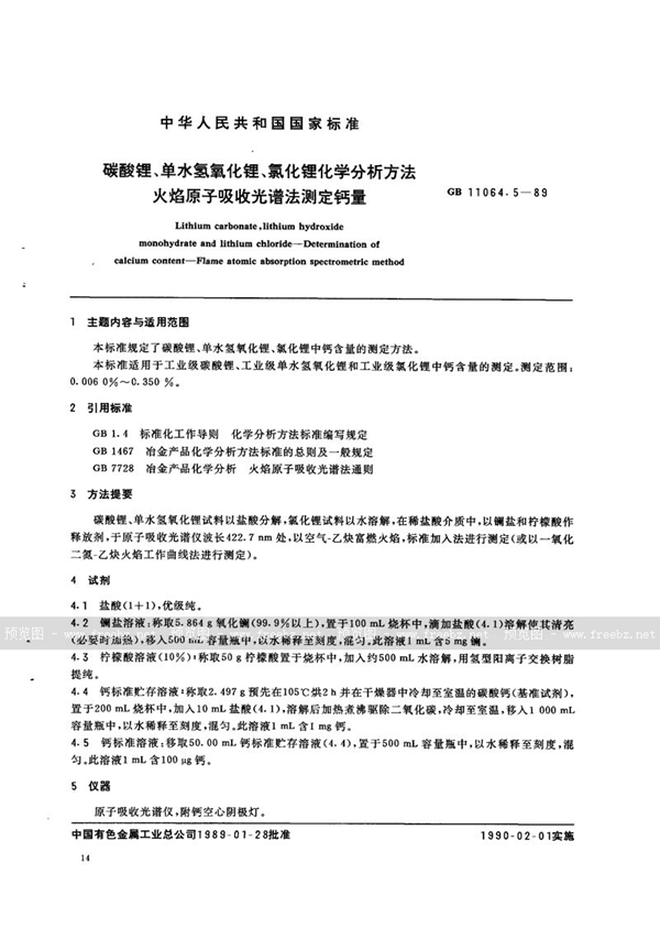 GB/T 11064.5-1989 碳酸锂、单水氢氧化锂、氯化锂化学分析方法  火焰原子吸收光谱法测定钙量