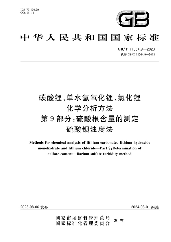 GB/T 11064.9-2023 碳酸锂、单水氢氧化锂、氯化锂化学分析方法  第9部分：硫酸根含量的测定  硫酸钡浊度法