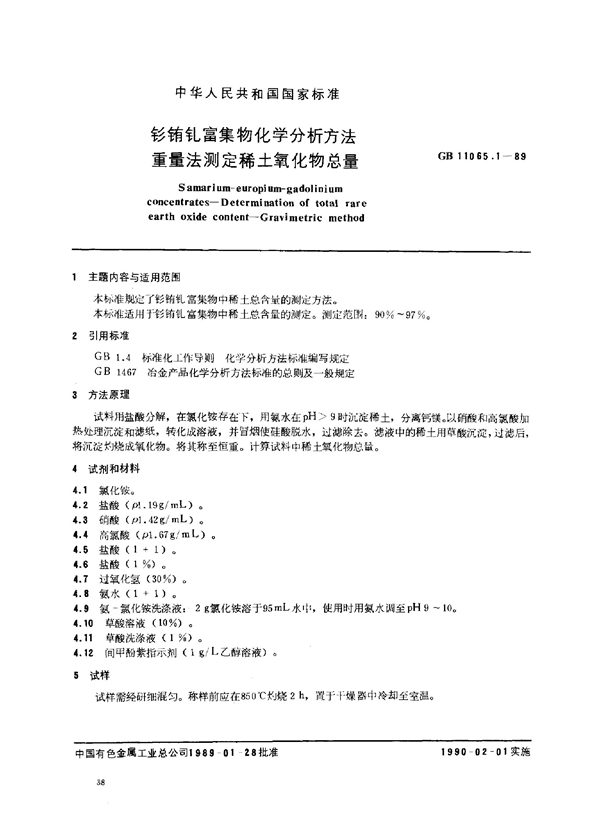 GB/T 11065.1-1989 钐铕钆富集物化学分析方法 重量法测定稀土氧化物总量