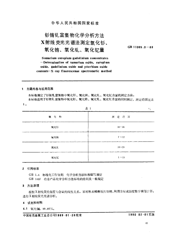 GB/T 11065.3-1989 钐铕钆富集物化学分析方法X射线荧光光谱法测定氧化钐、氧化铕、氧化钆、氧化钇量