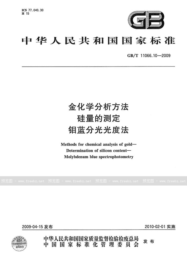 GB/T 11066.10-2009 金化学分析方法  硅量的测定  钼蓝分光光度法
