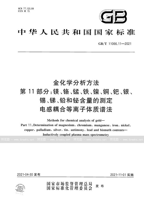 金化学分析方法 第11部分 镁、铬、锰、铁、镍、铜、钯、银、锡、锑、铅和铋含量的测定 电感耦合等离子体质谱法