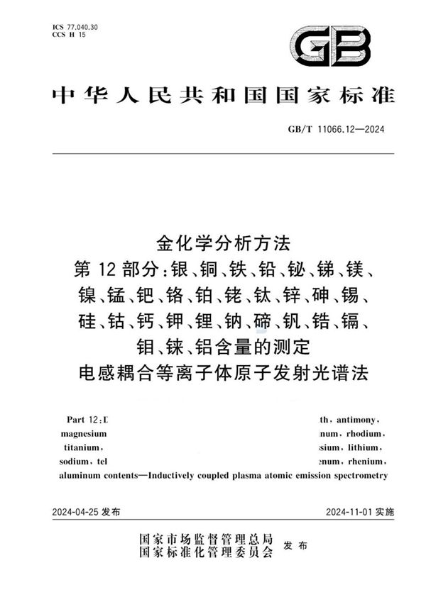 GB/T 11066.12-2024 金化学分析方法 第12 部分： 银、铜、铁、铅、铋、锑、镁、镍、锰、钯、铬、铂、铑、钛、锌、砷、锡、硅、钴、钙、钾、锂、钠、碲、钒、锆、镉、钼、铼、铝含量的测定 电感耦合等离子体原子发射光谱法