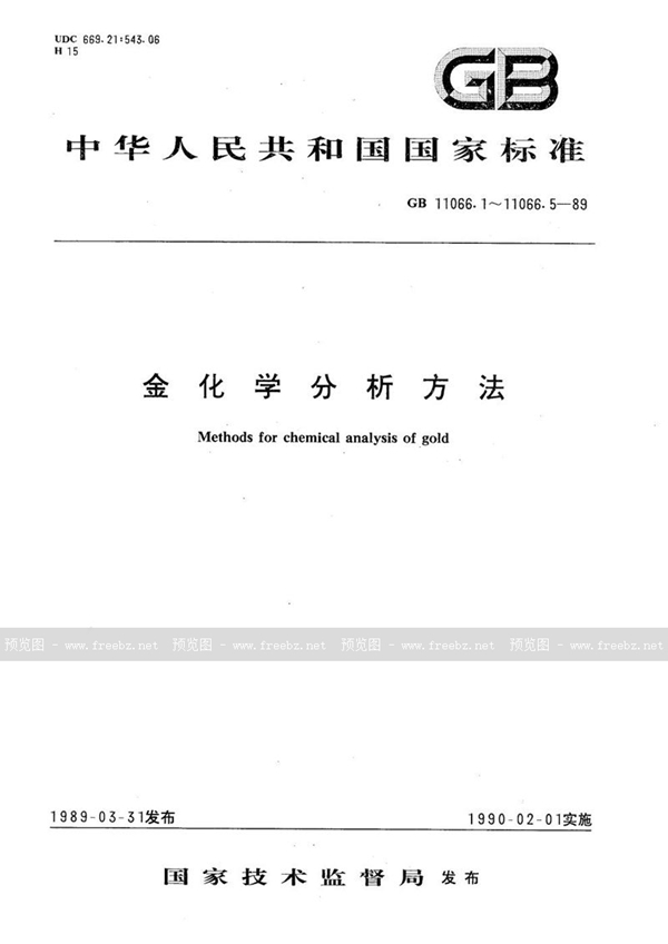 GB/T 11066.2-1989 金化学分析方法  火焰原子吸收光谱法测定银量